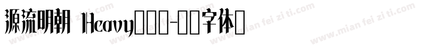 源流明朝 Heavy转换器字体转换